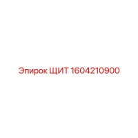 1604210900 ЩИТ Эпирок