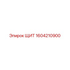 1604210900 ЩИТ Эпирок