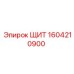 1604210900 ЩИТ Эпирок