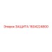 1604224800 ЗАЩИТА Epiroc