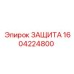 1604224800 ЗАЩИТА Epiroc
