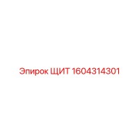 1604314301 ЩИТ Эпирок