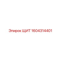 1604314401 ЩИТ Эпирок