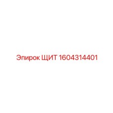 1604314401 ЩИТ Эпирок