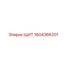 1604366201 ЩИТ Эпирок
