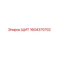 1604370702 ЩИТ Эпирок