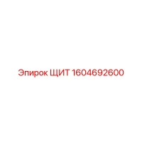 1604692600 ЩИТ Epiroc