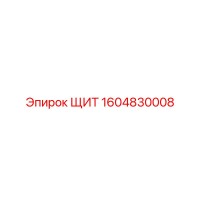 1604830008 ЩИТ Epiroc