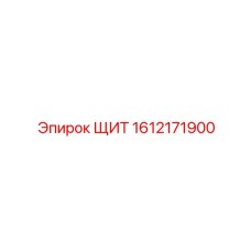 1612171900 ЩИТ Epiroc