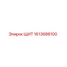 1613688100 ЩИТ Epiroc