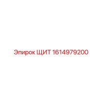 1614979200 ЩИТ Epiroc