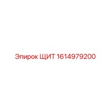 1614979200 ЩИТ Epiroc