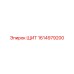 1614979200 ЩИТ Epiroc