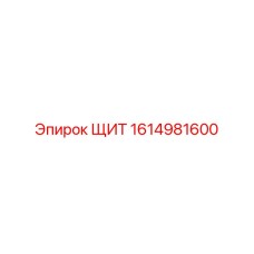 1614981600 ЩИТ Epiroc
