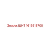 1615518700 ЩИТ Epiroc