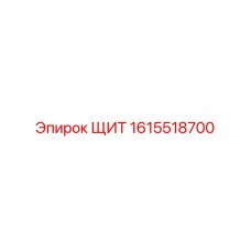 1615518700 ЩИТ Epiroc