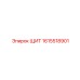 1615518901 ЩИТ Epiroc