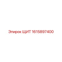 1615897400 ЩИТ Epiroc