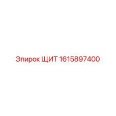 1615897400 ЩИТ Epiroc