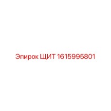 1615995801 ЩИТ Epiroc