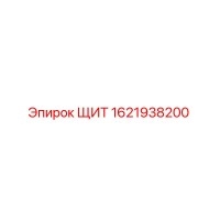 1621938200 ЩИТ Epiroc