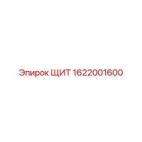 1622001600 ЩИТ Epiroc