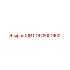 Защитный щит 1622001600 от Epiroc