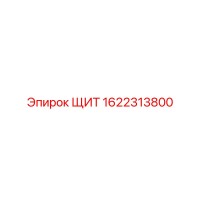 1622313800 ЩИТ Epiroc