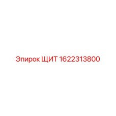 1622313800 ЩИТ Epiroc