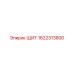 1622313800 ЩИТ Epiroc