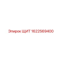 1622569400 ЩИТ Epiroc