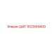 1622569400 ЩИТ Epiroc