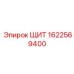 1622569400 ЩИТ Epiroc
