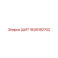 1626182702 ЩИТ Epiroc