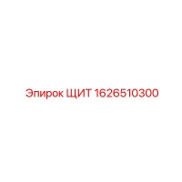 1626510300 ЩИТ Эпирок