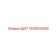 1626510300 ЩИТ Эпирок