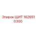 1626510300 ЩИТ Эпирок