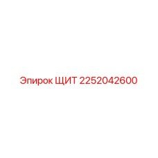 Щит 2252042600 Epiroc