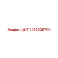 Щит 2252238700 Epiroc