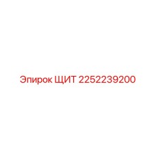 Щит 2252239200 Epiroc