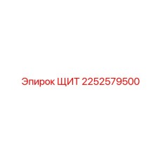 Щит 2252579500 Epiroc