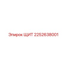 2252638001 ЩИТ Epiroc