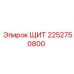 2252750800 ЩИТ Epiroc