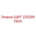 2252907800 ЩИТ Epiroc