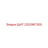 2252967300 ЩИТ Epiroc
