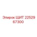 2252967300 ЩИТ Epiroc