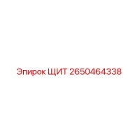 2650464338 ЩИТ Epiroc