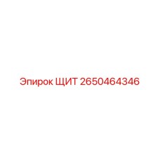 2650464346 ЩИТ Epiroc