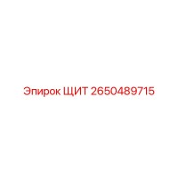 2650489715 ЩИТ Epiroc