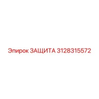 3128315572 ЗАЩИТА Epiroc